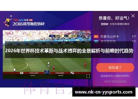 2026世界杯战术全景深度解析：传统打法与革新理念的碰撞与博弈