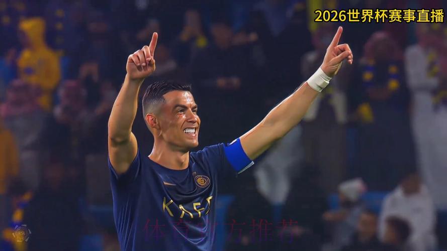 2026世界杯官方高清直播：实时观看精彩赛事全程