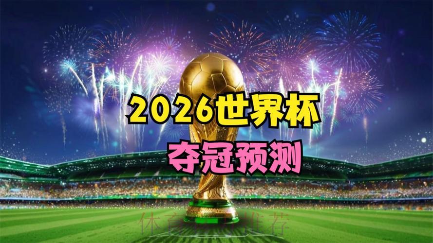 2026世界杯官方高清直播：实时观看精彩赛事全程