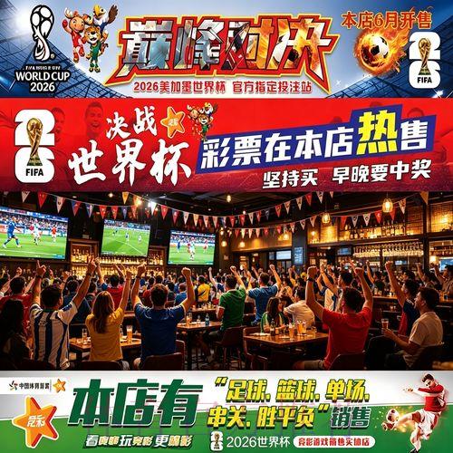 世界杯投注玩法全攻略：各类投注选项深度解读